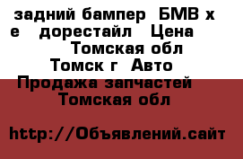 задний бампер  БМВ х5 е70 дорестайл › Цена ­ 2 900 - Томская обл., Томск г. Авто » Продажа запчастей   . Томская обл.